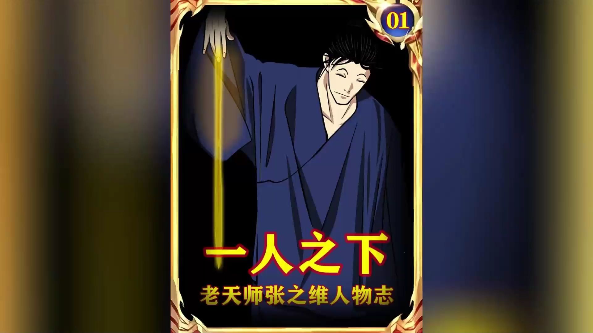 【异人之下老天师张之维人物志】龙虎山老天师张之维到底有多强? #动漫解说 #国产动漫 #张之维vs张怀义 #龙虎山哔哩哔哩bilibili