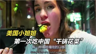 下载视频: 讨厌吃素的美国小姐姐，自从尝了口干锅花菜后，瞬间就被中餐征服