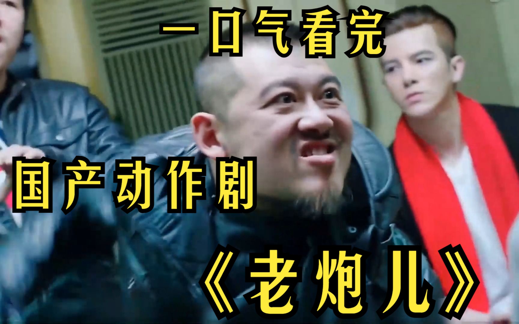 一口气看完国产动作剧【老炮儿】使用一把王麻子菜刀砍翻数十人！