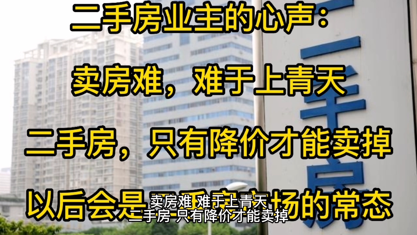 二手房业主心态崩了,卖房难,难于上青天,二手房想卖掉,只有降价一路可走.哔哩哔哩bilibili