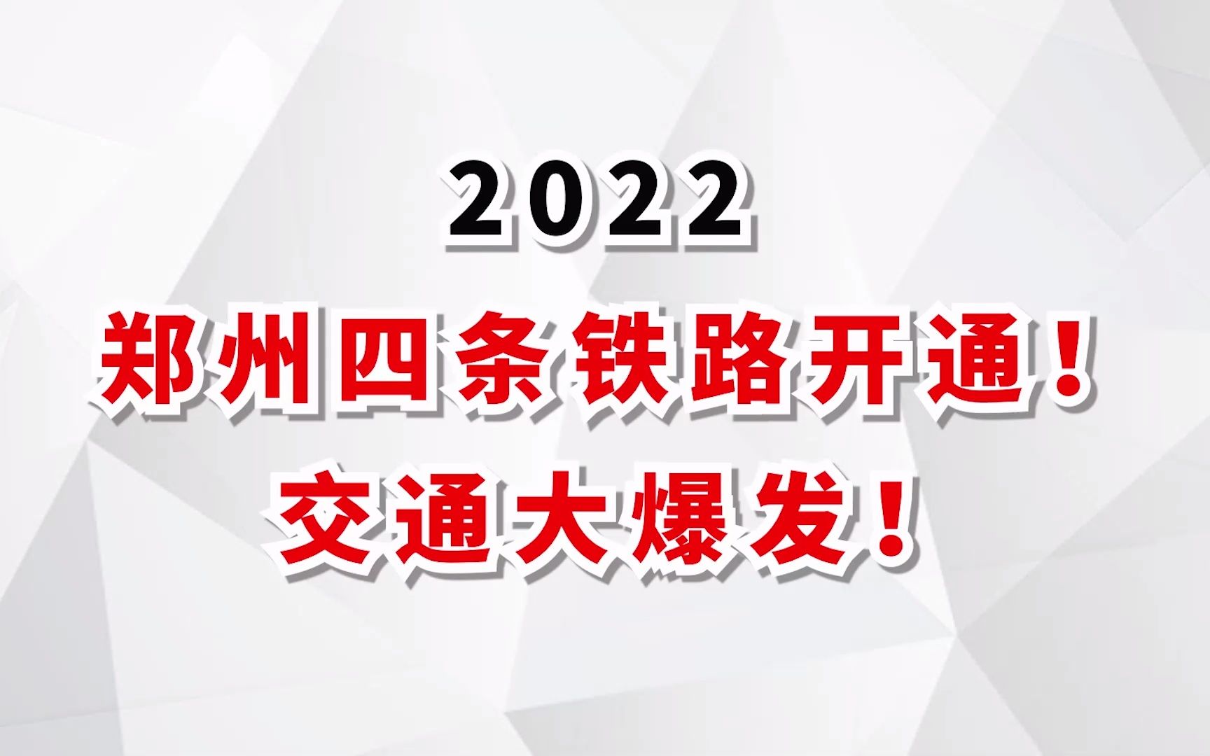 2022郑州四条铁路开通!郑州交通大爆发!哔哩哔哩bilibili