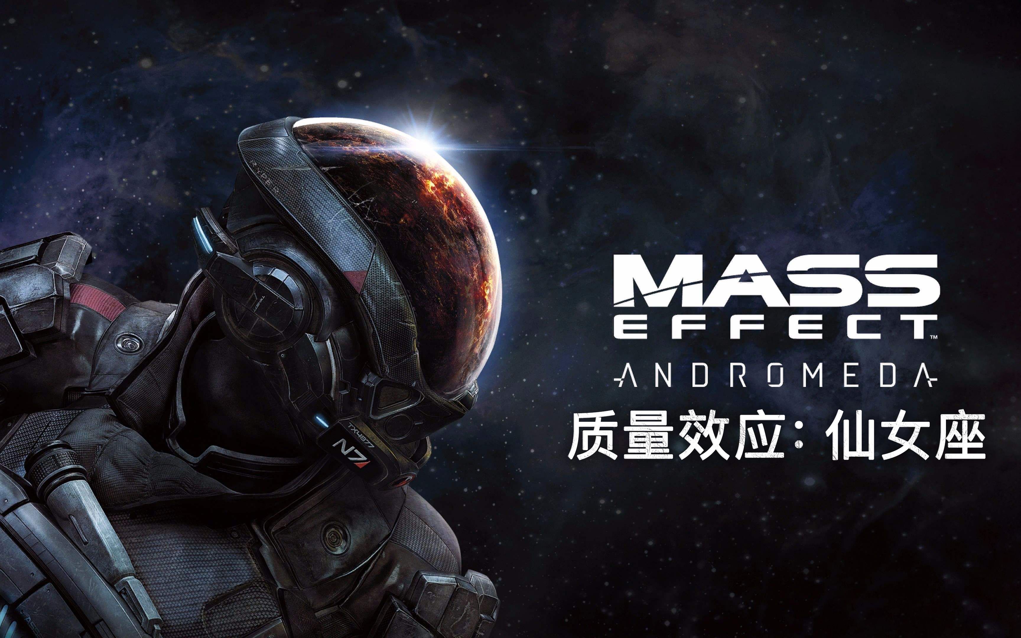 【xss】《质量效应:仙女座》试玩 探索仙女星系_哔哩哔哩_bilibili