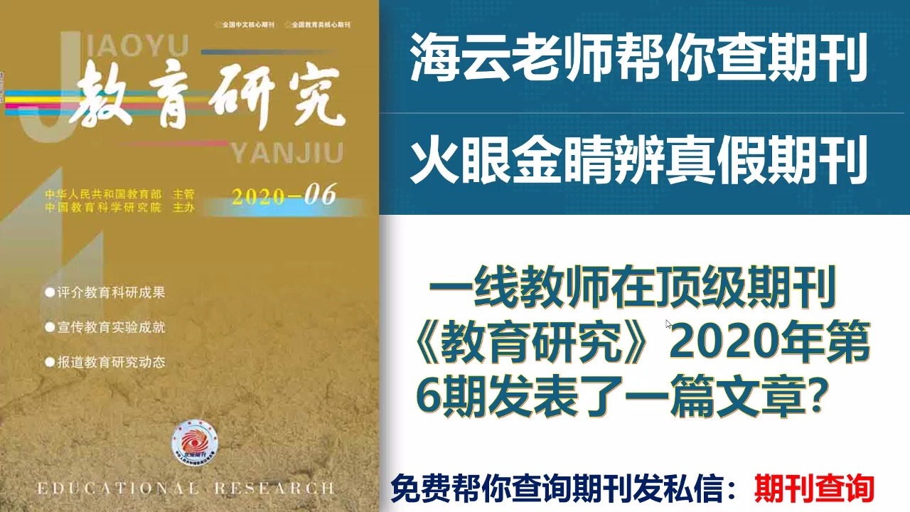 [图]期刊真假辨别：一线教师在顶级期刊《教育研究》发表文章？