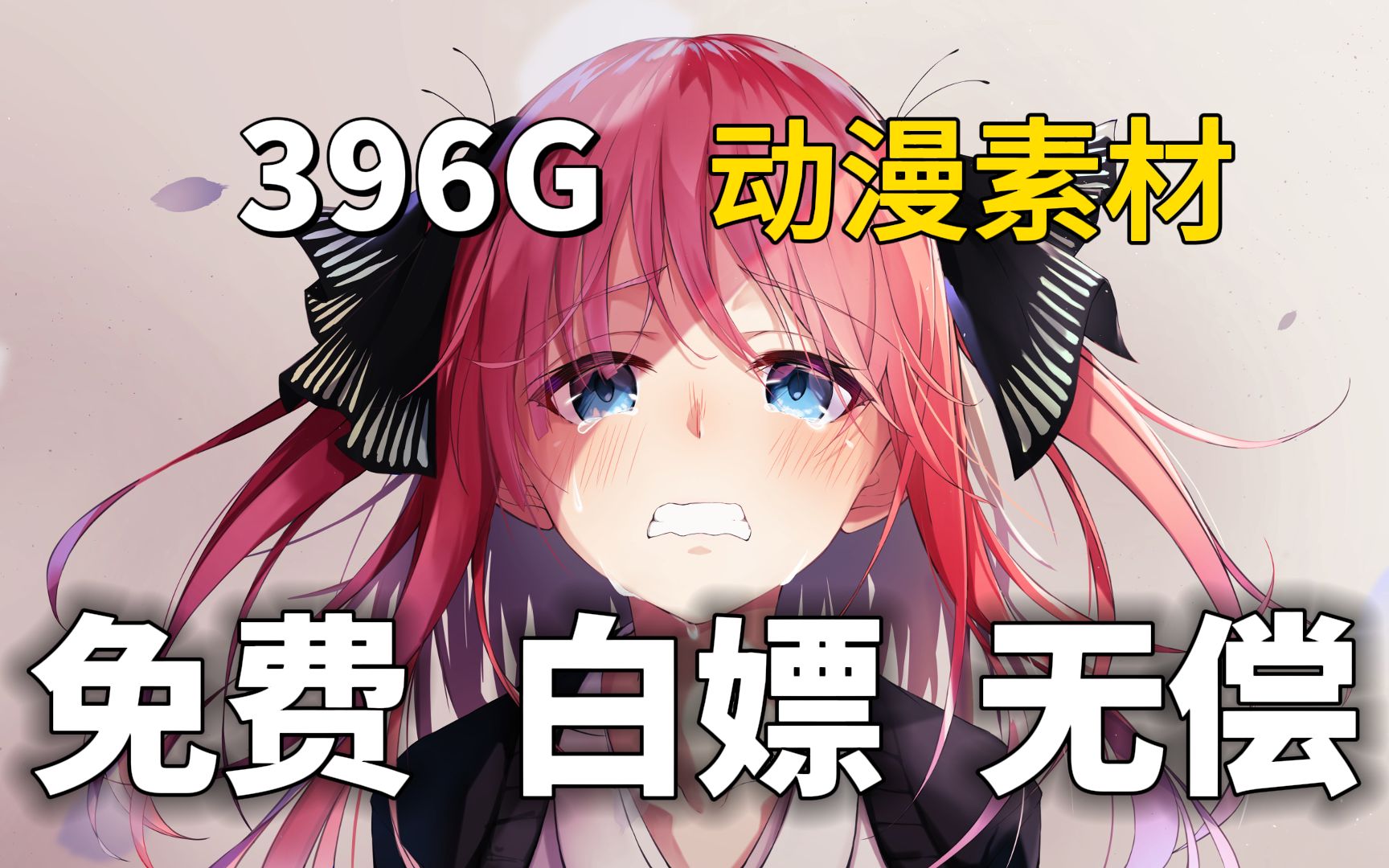 【动漫素材】全网通告!!396G超高清动漫素材合集!全网播放量最高的4K无水印漫剪素材都在这啦!动漫混剪必备!白嫖党福音~哔哩哔哩bilibili