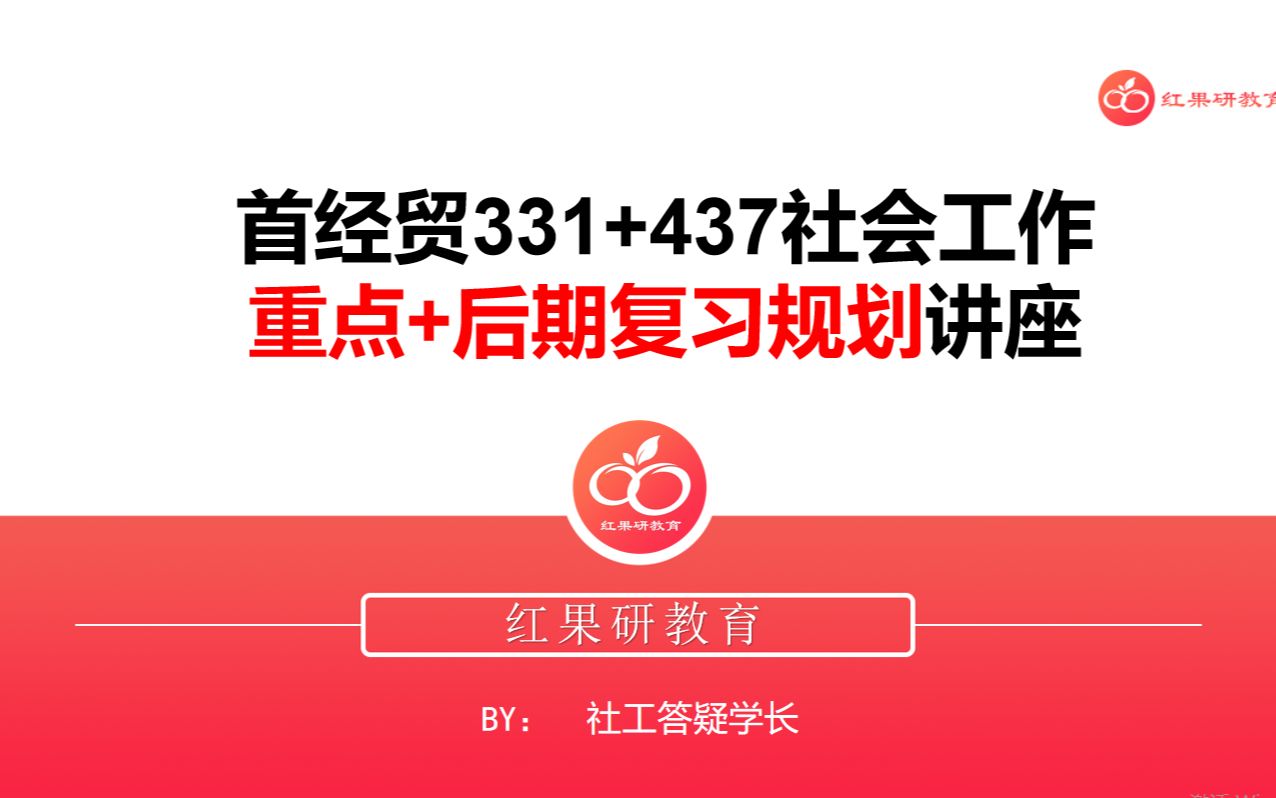 23首都经济贸易大学 首经贸 331+437社会工作 重点讲座哔哩哔哩bilibili