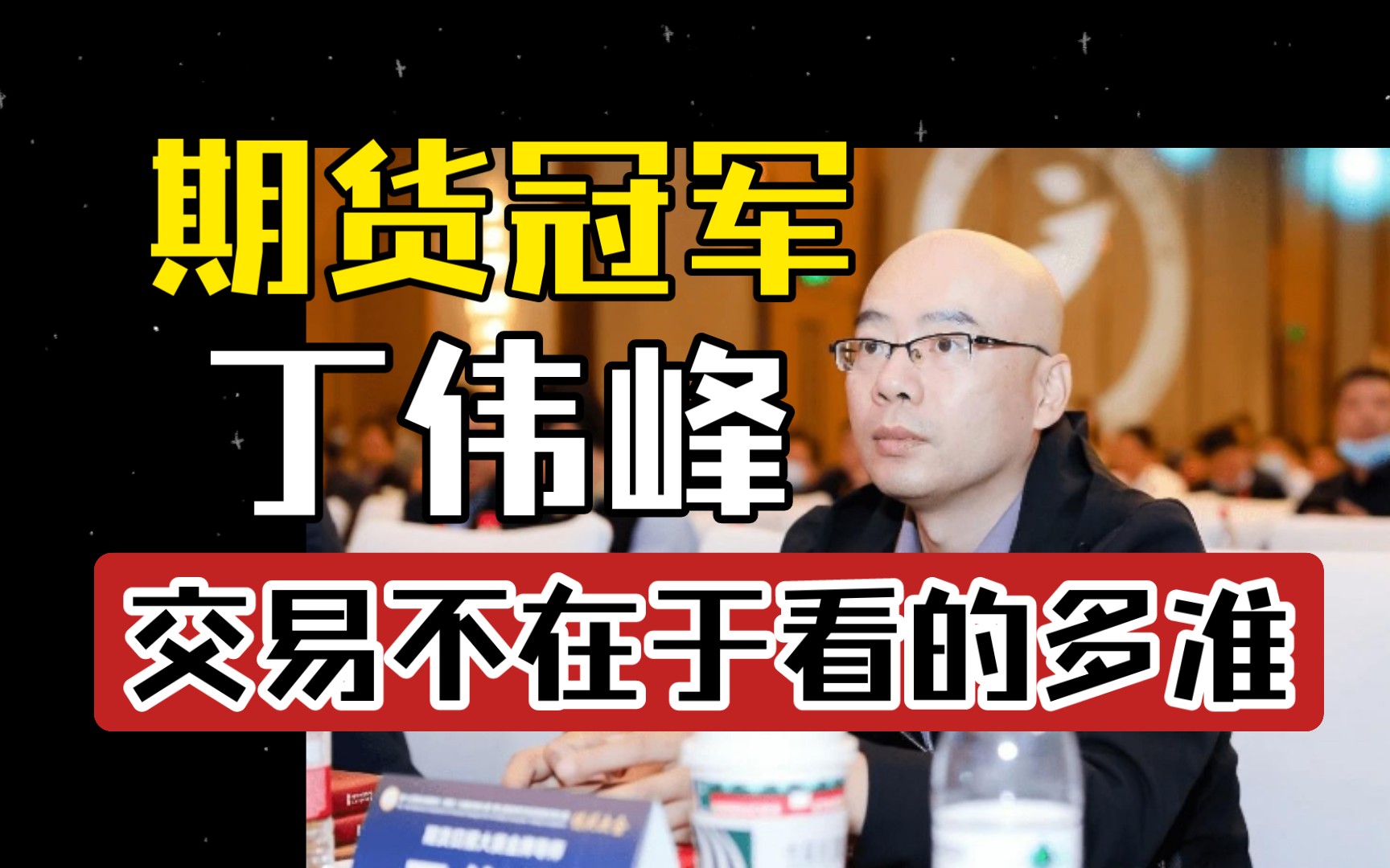 [图]期货冠军采访：丁伟峰“看不懂不乱想，交易不在于看的有多准”(期货开户手续费加一分返还)