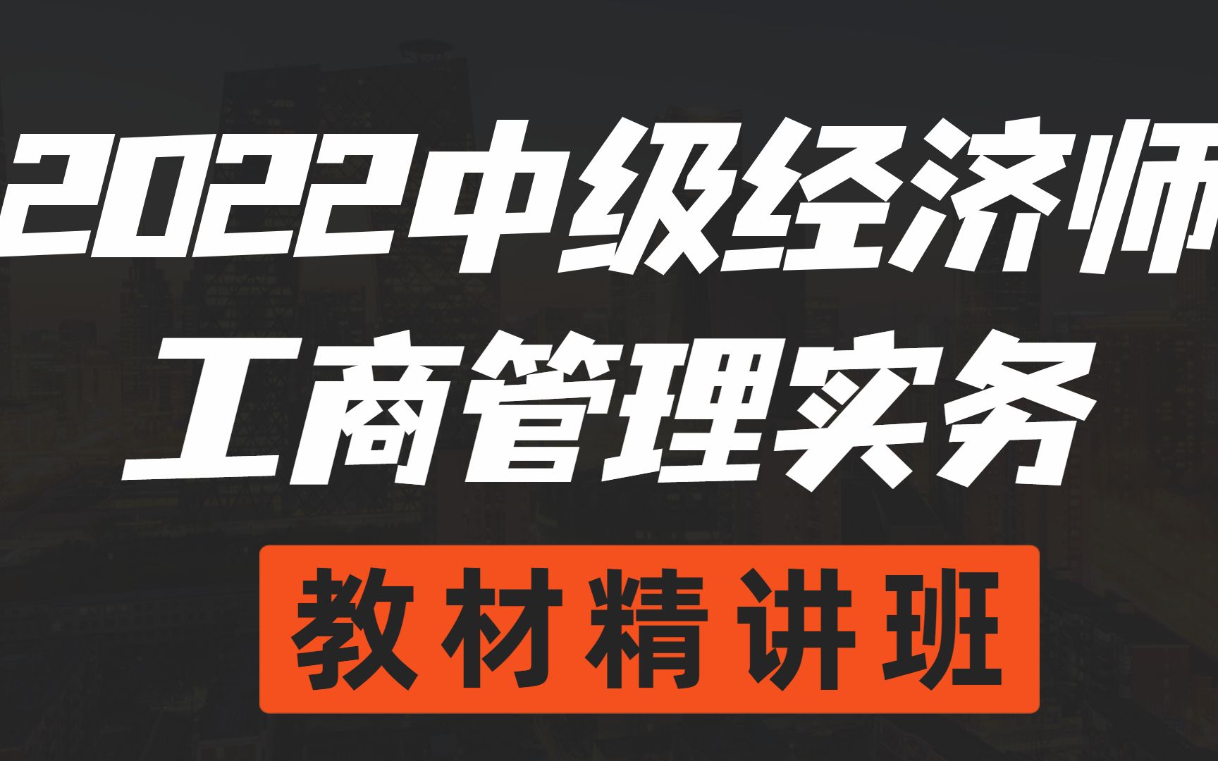 [图]【2022最新中级经济师】工商管理专业知识实务 教材精讲班 完整版/有讲义