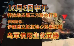 Télécharger la video: 10月8日中午 特拉维夫遭三方联合打击 伊朗建立抵抗轴心军事联盟 乌军使用生化武器