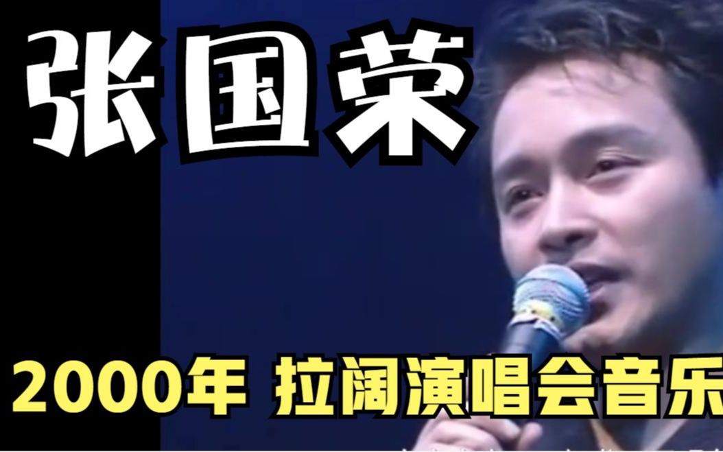 张国荣 2000年 拉阔演唱会音乐会哔哩哔哩bilibili