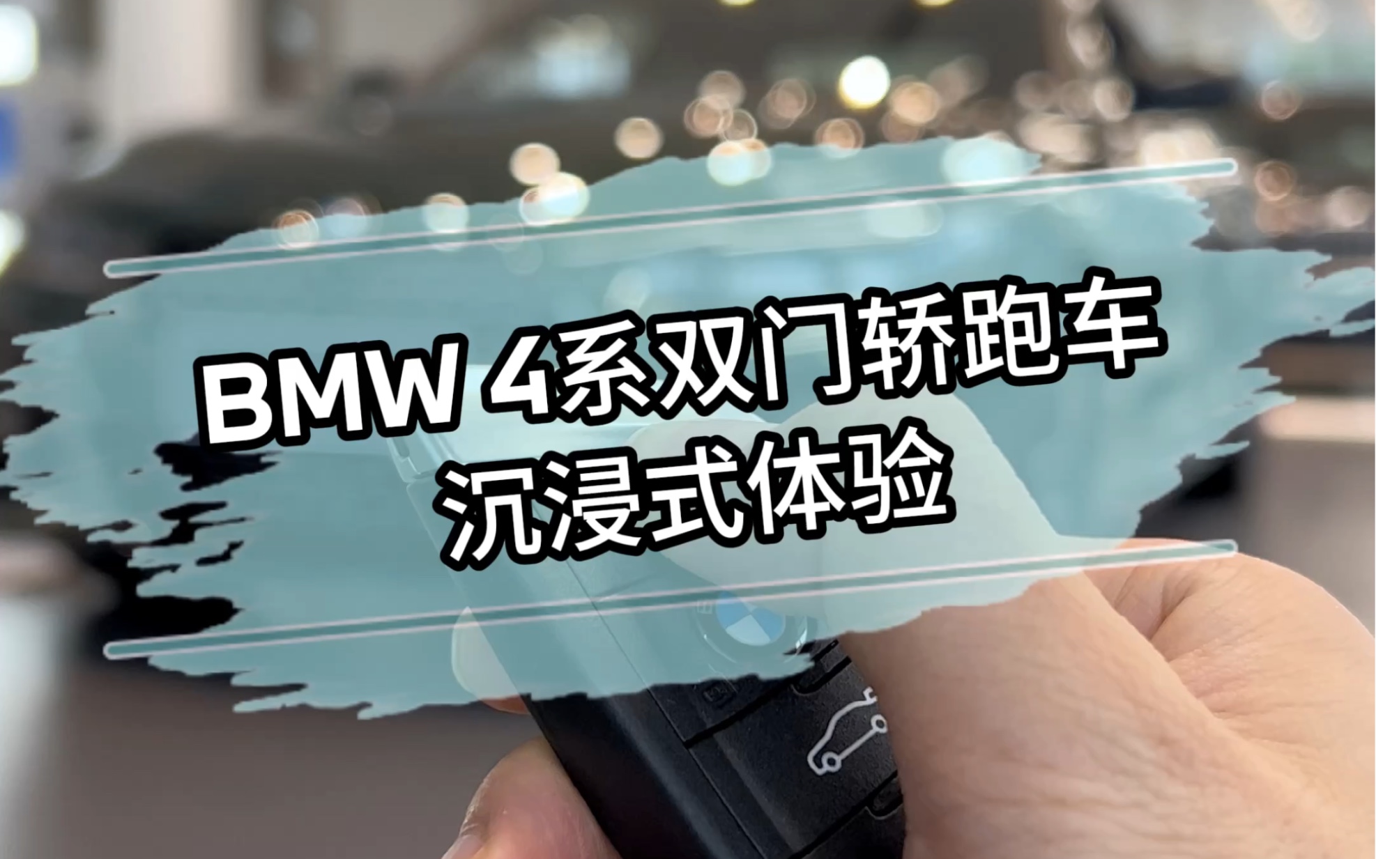 BMW 4系双门轿跑车沉浸式体验 如果送你一台4系 你第一件事会做什么?哔哩哔哩bilibili