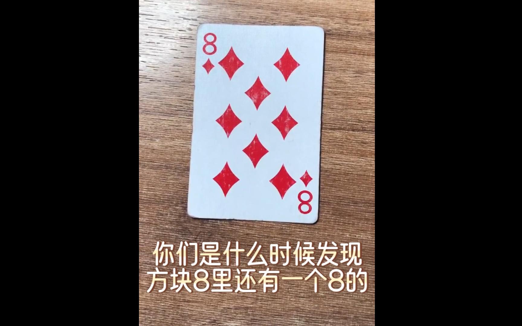 你们是什么时候发现方块8里还有一个8的?