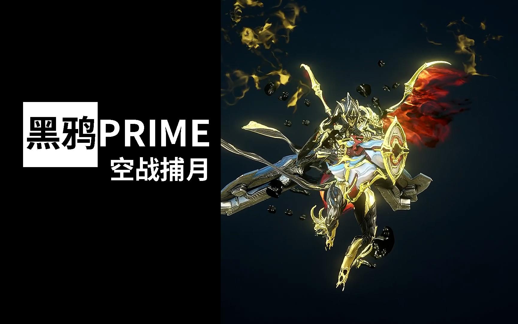 像极了曾今的神器 空战捕月 黑鸦prime warframe星际战甲国际服_网络