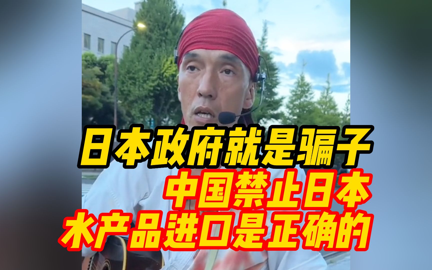 日本民众坚持在首相官邸前抗议,直呼:日本政府就是骗子,中国禁止日本水产品进口是正确的哔哩哔哩bilibili