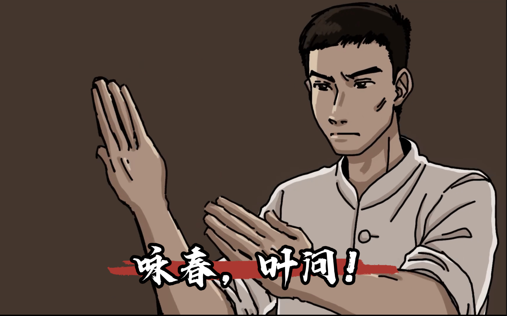 咏春,叶问!