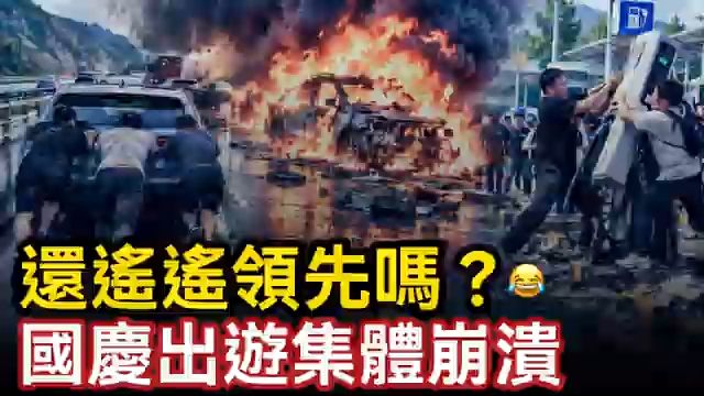 国庆出游集体崩溃？还敢说遥遥领先吗？高速推车 自燃爆炸 充电桩挤爆抢到发疯，排到天亮都没充上，平时省下的钱节假日翻倍还回去
