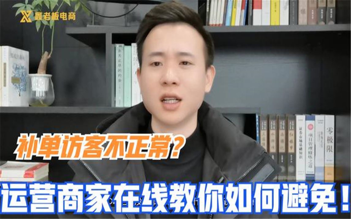 补单后访客量忽高忽低?老运营教你一招稳定人群,稳定提升访客数哔哩哔哩bilibili