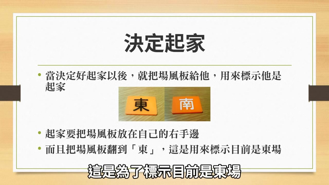 日本麻将怎麽玩?基本规则篇 (2) 开局流程哔哩哔哩bilibili