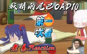 Download Video: 【老易Reaction】妖精的尾巴OAD第10集，妖尾公会对大教堂的清理，圣诞节的会长游戏