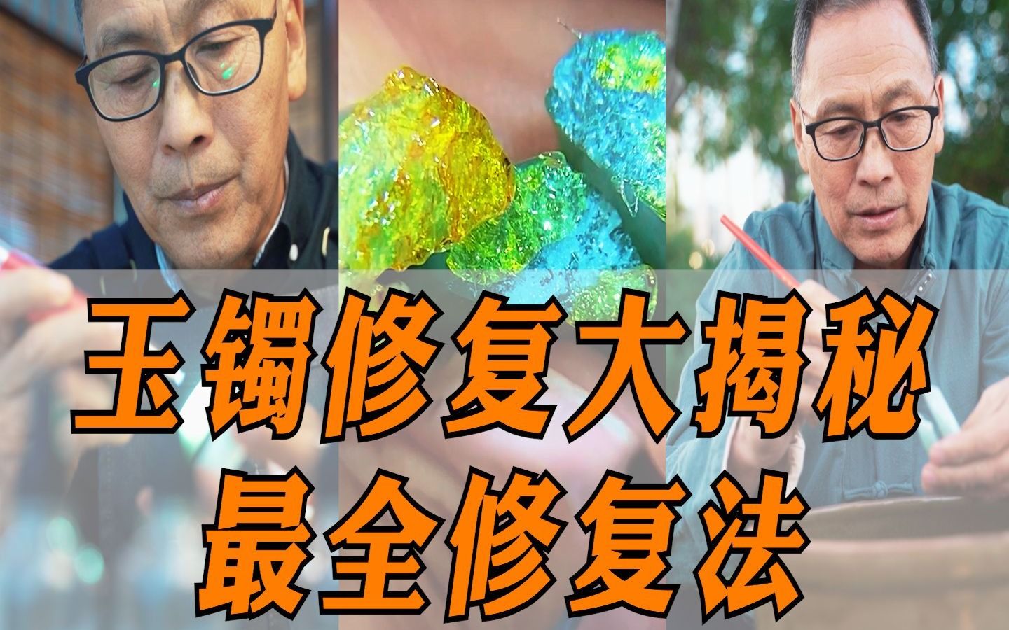 你还在认为玉镯断了只能包金吗?让我这个几十年的老师傅告诉你,最全的修复法有哪些,揭秘玉石修复行业的秘密!哔哩哔哩bilibili