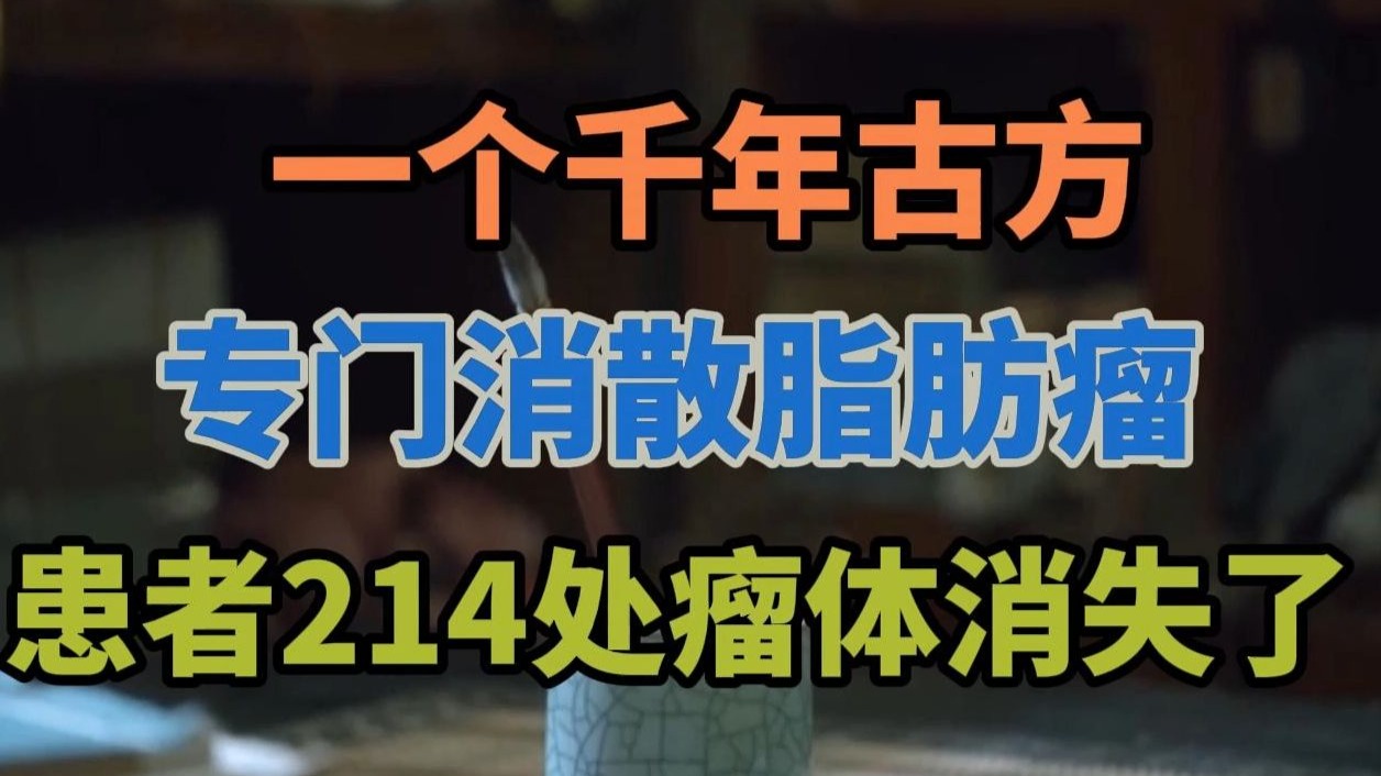 一个千年古方，专门消散脂肪瘤，患者214处瘤体消失了！