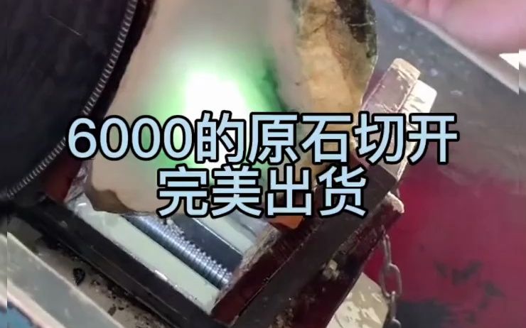 6000的原石切开完美出货哔哩哔哩bilibili