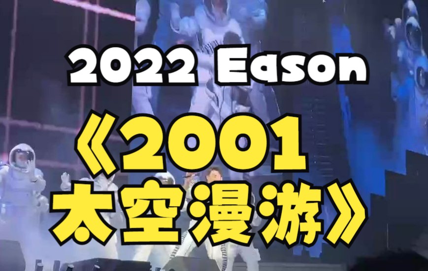 [图][Eason] 2001太空漫游_完整版-陈奕迅 2022.12.10 FEAR and DREAMS 第2场新现场 Live