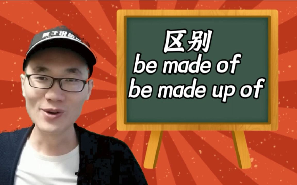 有同学问:be made up of和 be made of有何区别?哔哩哔哩bilibili