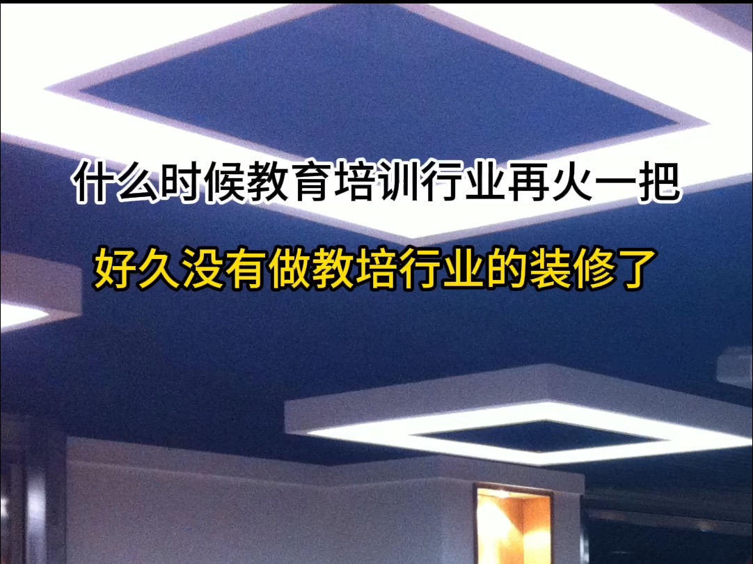 教育培训啥时候能回暖,已经有三年没做过培训机构的隔音装修,哔哩哔哩bilibili