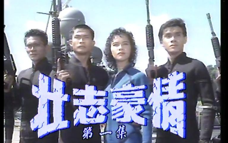 1990 壮志豪情 新加坡电视剧 全集资源si信 #500部国语新加坡剧 大全合集 郑惠玉/陈天文/沈金兴/王官武/谢韶光 #主题曲 #怀旧电视剧哔哩哔哩bilibili