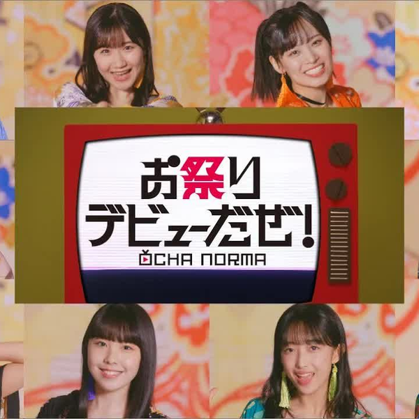 OCHA NORMA】お祭りデビューだぜ！ ‹MV› 2022.07.13_哔哩哔哩_