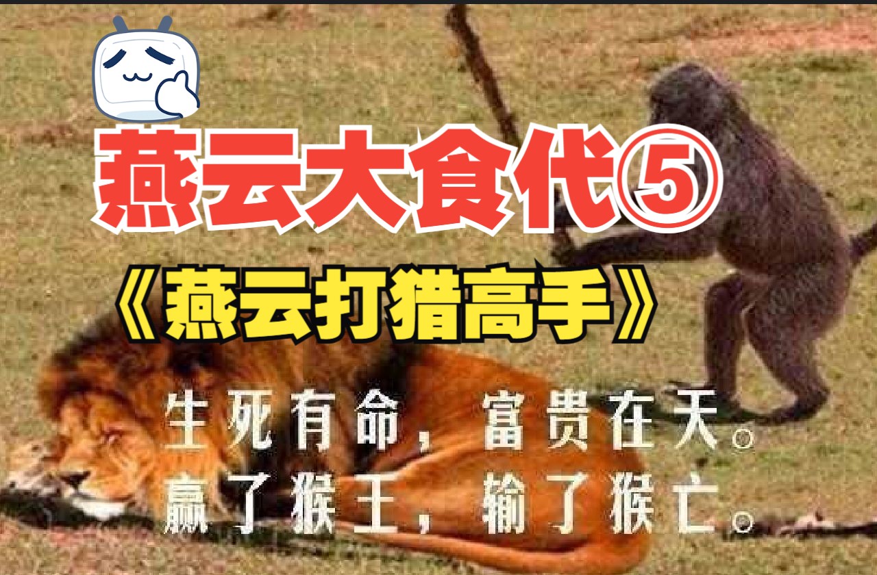 燕云大食代5(神志不清沙包锁直播下饭集锦)【重生到美国西部之我是燕云打猎高手】电子竞技热门视频