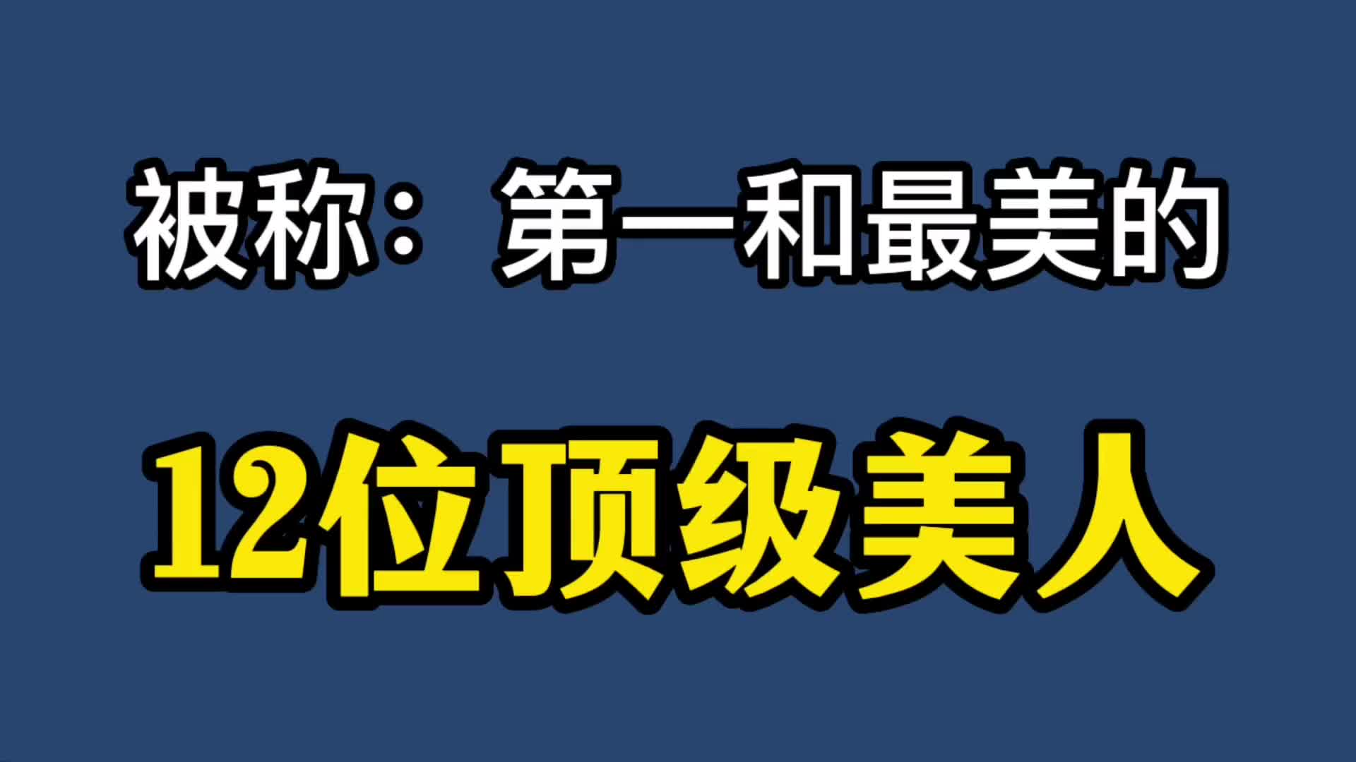 被称为:第一和最美的12位顶级美人,朱珠亚洲最美,谁勾起你回忆哔哩哔哩bilibili