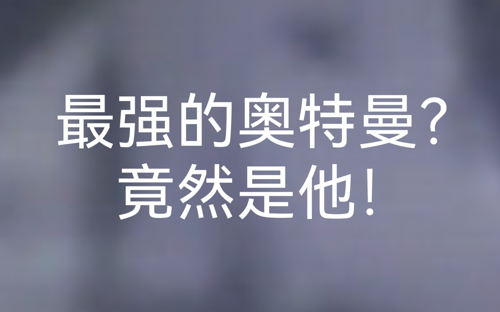 【吐槽营销号01】营销号始祖说最强的奥特曼竟然是?哔哩哔哩bilibili