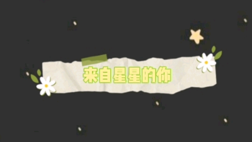 来自星星的你(仙梦篇)哔哩哔哩bilibili