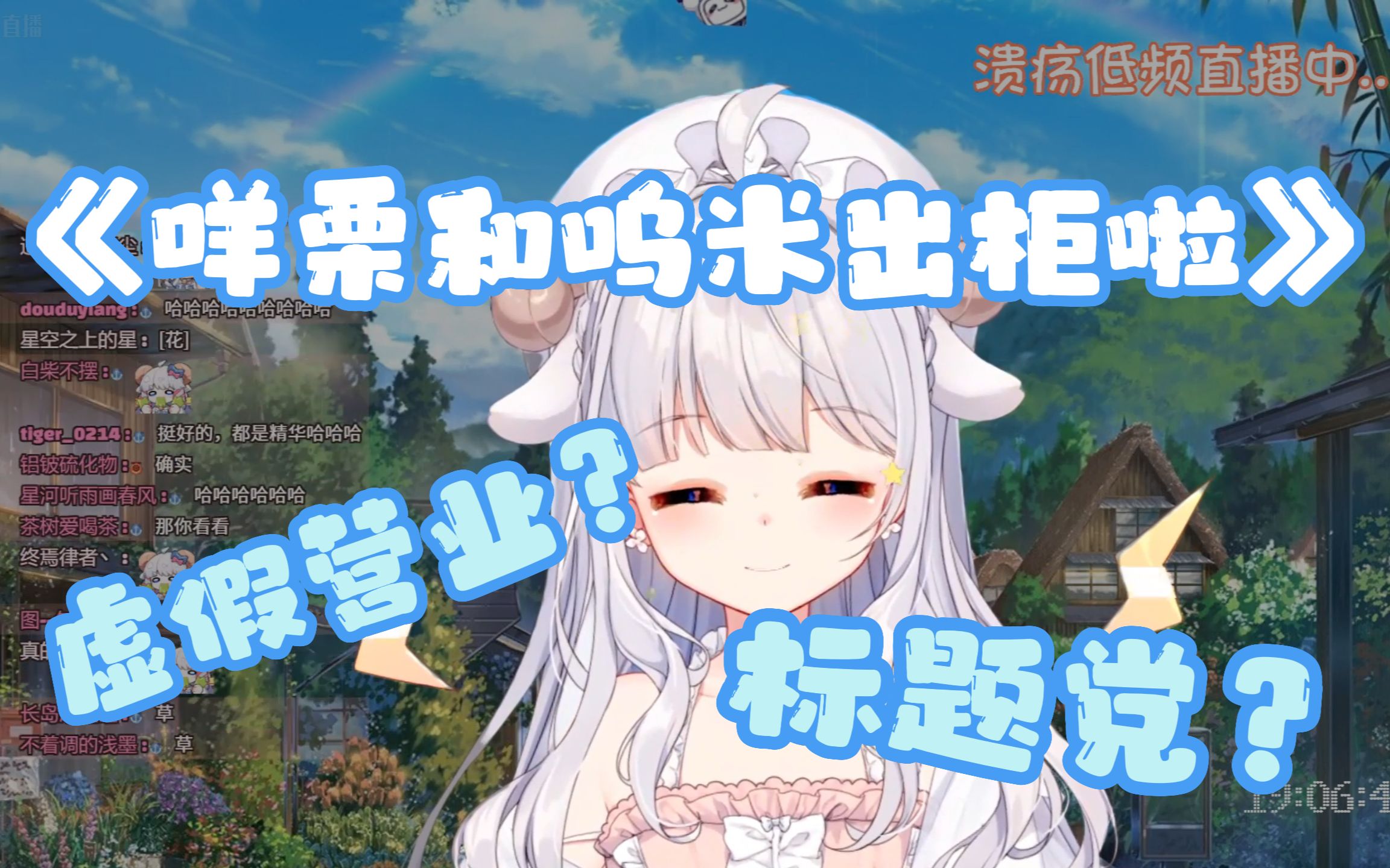 【咩栗】虚假营业?《咩栗和呜米出柜啦》