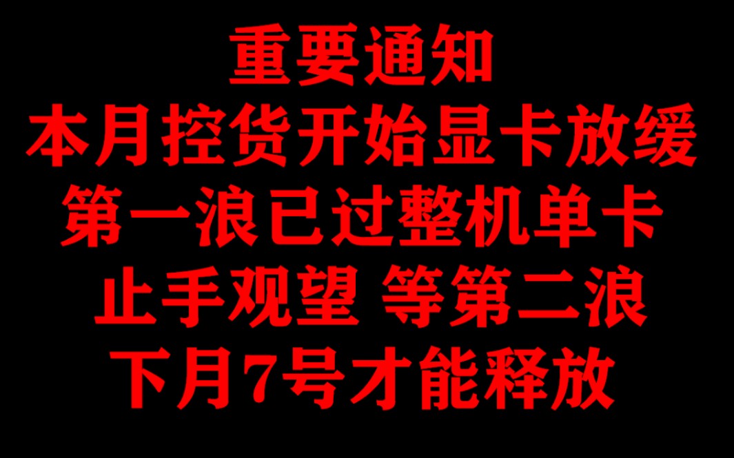 本月显卡控货开始,整机显卡优惠第一浪已过,需要发货收钱,止手观望等第二浪,下月7号大放水哔哩哔哩bilibili