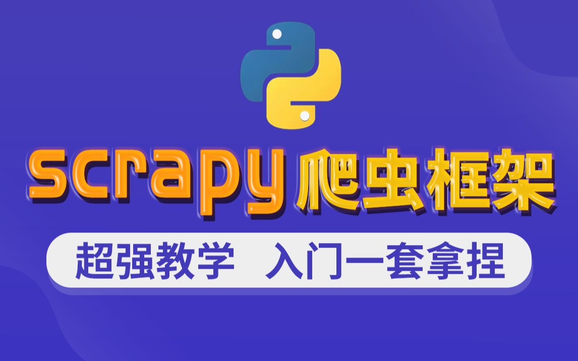 千锋Python基础scrapy爬虫框架超强教学入门+实战+项目小白速成必备哔哩哔哩bilibili