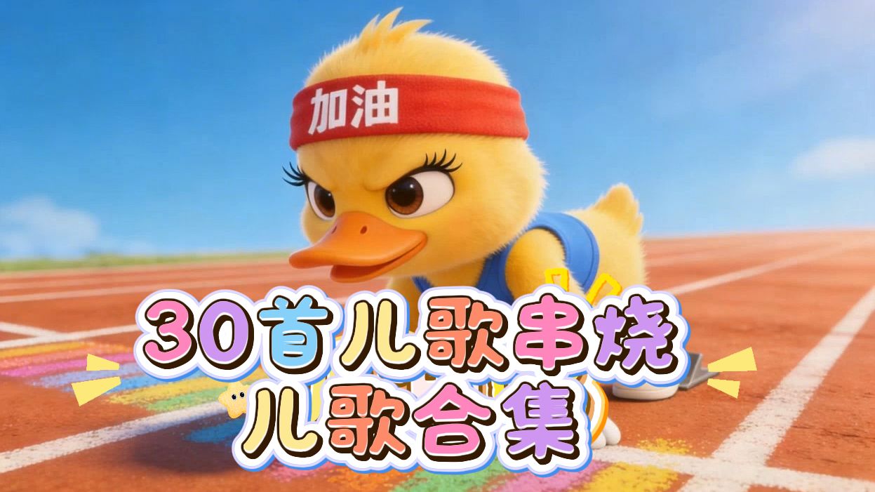早教儿歌《30首串烧》27分钟儿歌连播