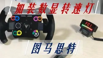 【教程】图马思特方向盘-加装数显转速灯