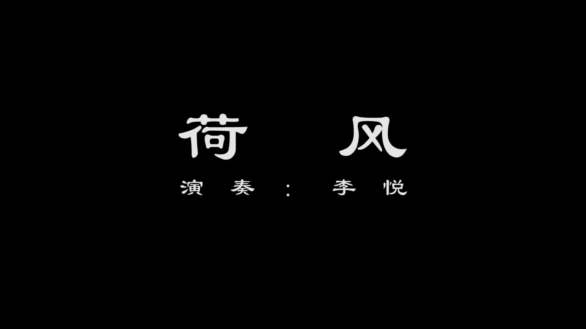 荷风|李悦 北京乐器学会古琴专业委员会副会长哔哩哔哩bilibili