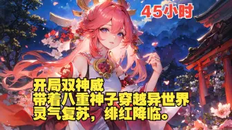 Download Video: 【原神爽文45小时】开局双神威，带着八重神子穿越异世界，灵气复苏，绯红降临。