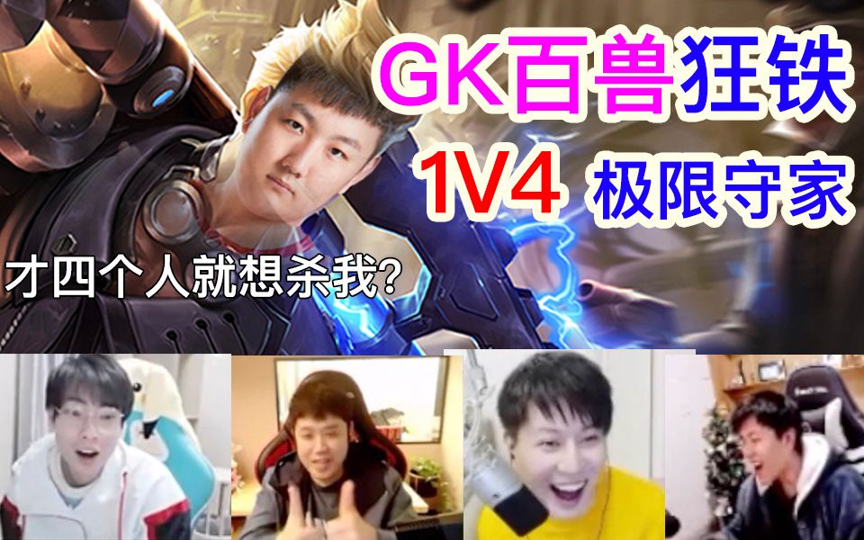 【KPL名场面】GK百兽狂铁一打四还能反杀,各路主播吓呆现场合集!哔哩哔哩bilibili