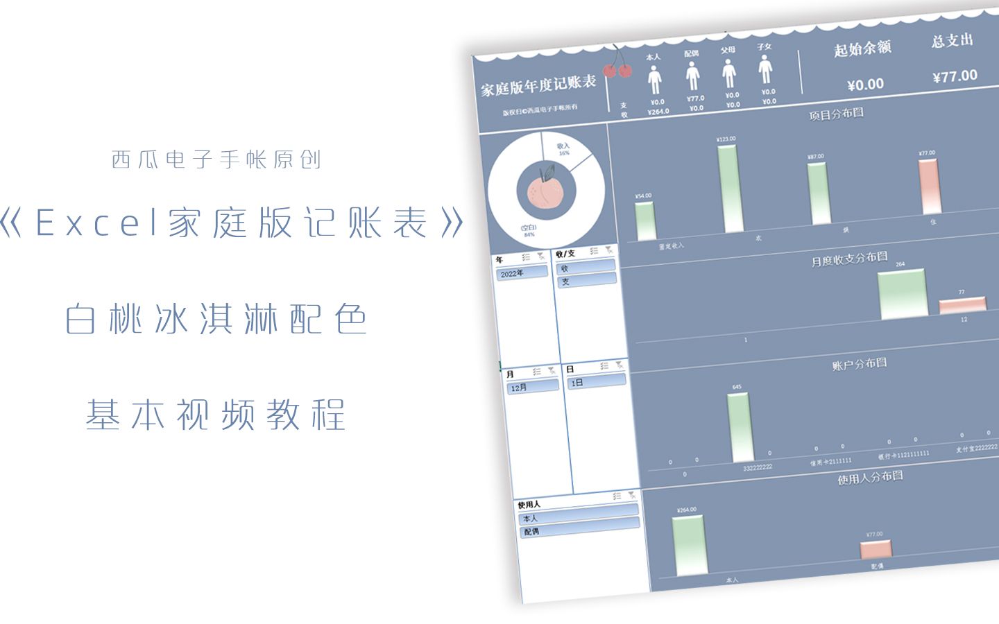 西瓜电子手帐|《Excel家庭版记账表》白桃冰淇淋配色基本视频教程|和我一起用Excel来记录生活吧~哔哩哔哩bilibili