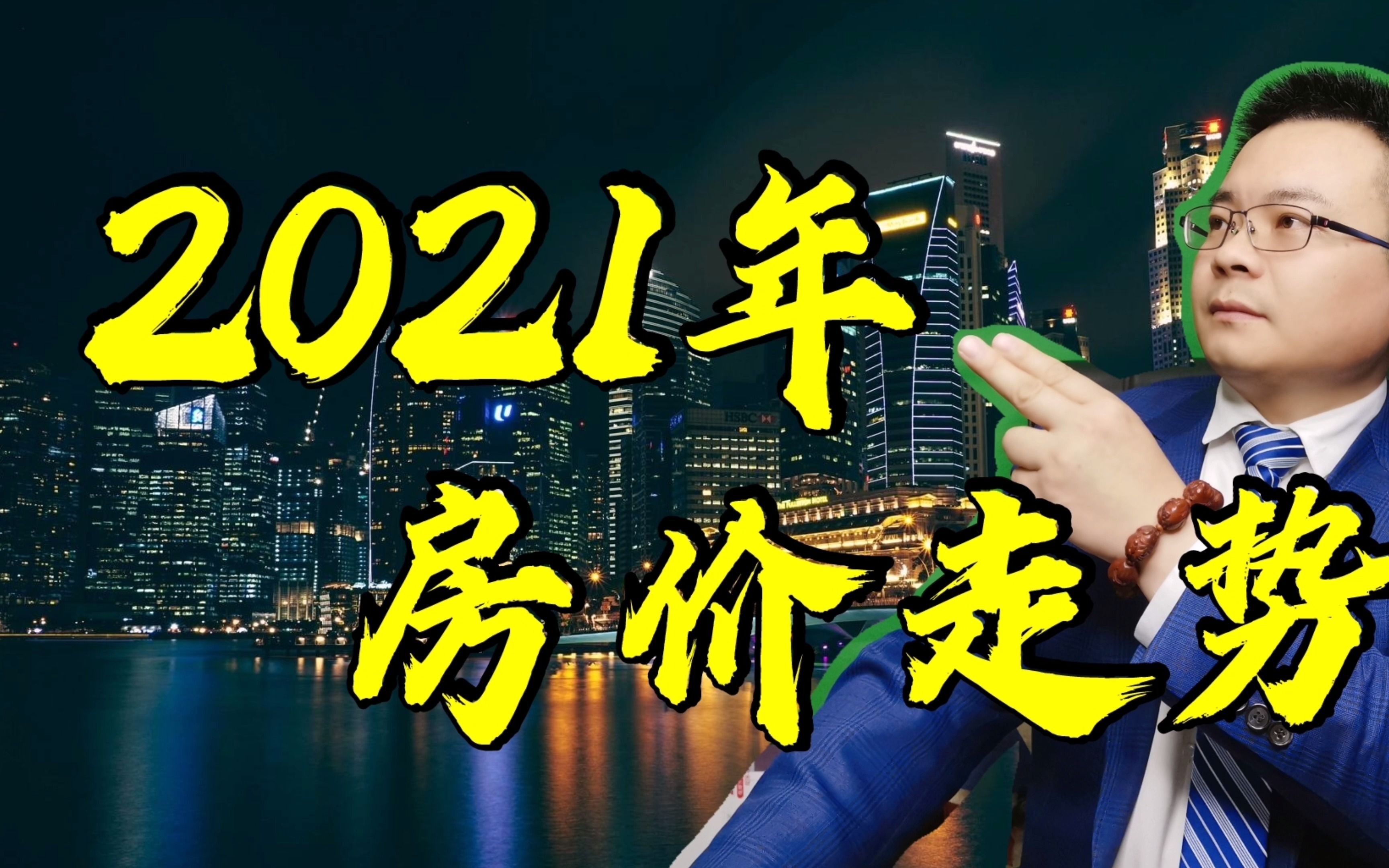 2021年房价走势,准备买房的人建议收藏!哔哩哔哩bilibili