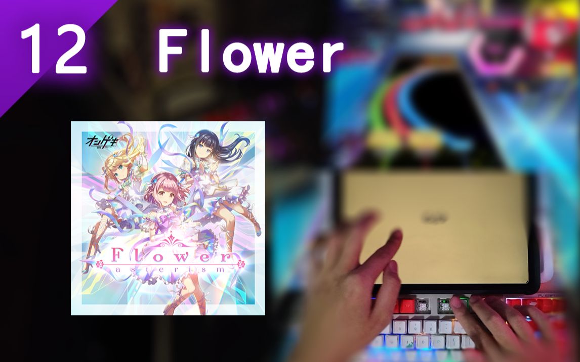 【音击】Mageki键盘操作展示 Flower ABFB哔哩哔哩bilibili