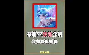 Download Video: 王者荣耀：朵莉亚技能介绍，全新机制承担CD，瑶妹慌了