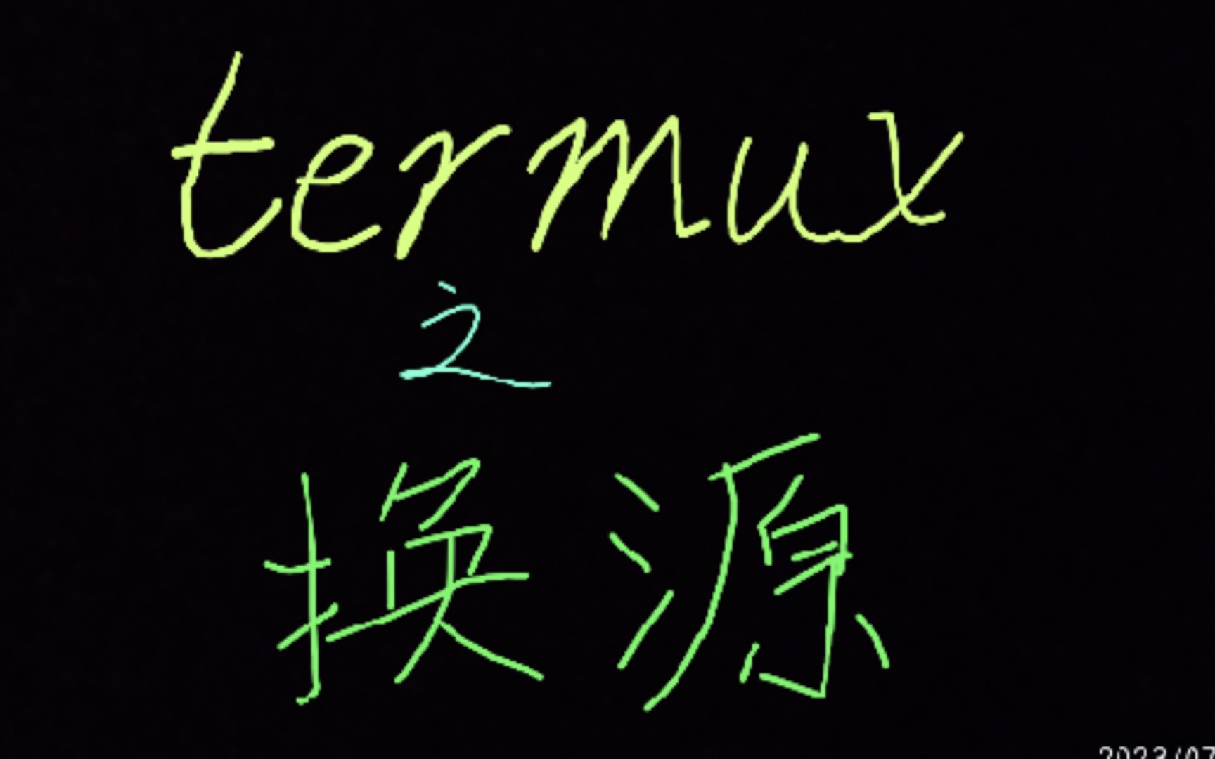 [教程]termux之换源哔哩哔哩bilibili