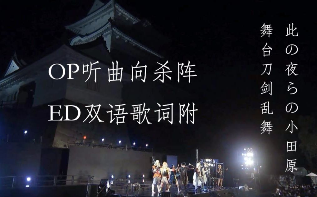 【中日双语字幕】刀剑乱舞舞台剧外伝此夜小田原ed&op