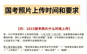 下载视频: 国考照片上传时间和要求