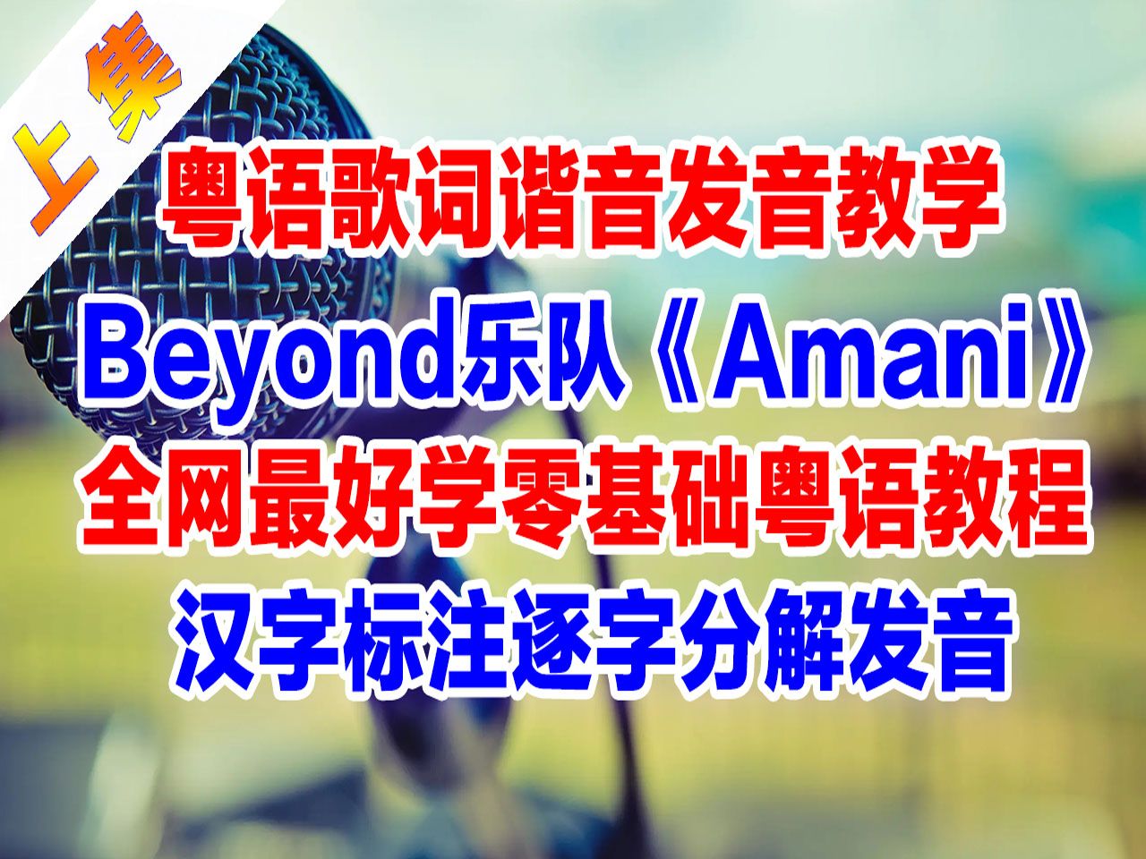 beyond黃家駒經典反戰歌曲《amani》粵語諧音歌詞翻譯中文音譯破音哥